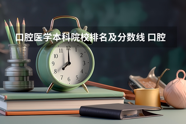口腔医学本科院校排名及分数线 口腔医学专业大学排名及分数线