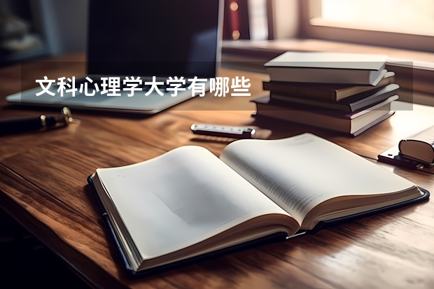 文科心理学大学有哪些