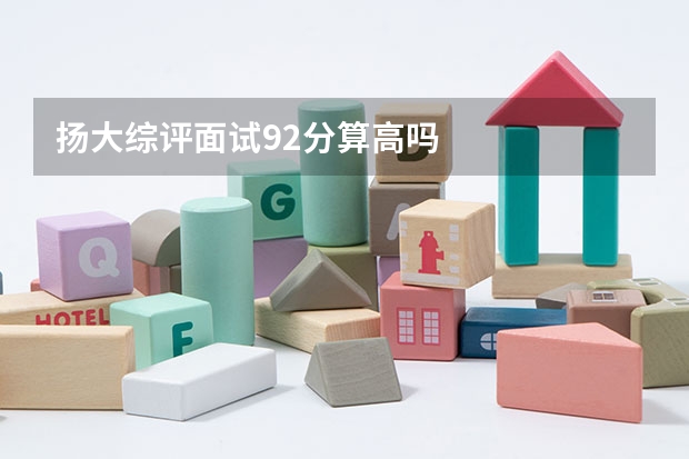扬大综评面试92分算高吗