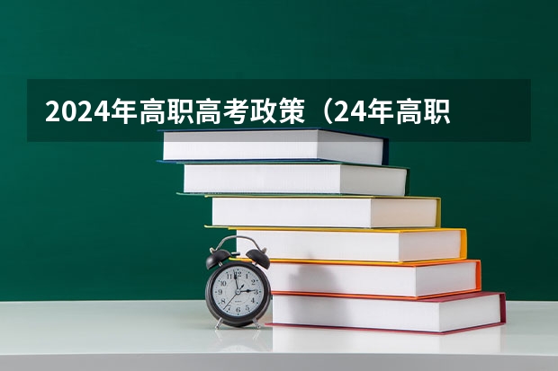 2024年高职高考政策（24年高职高考时间）