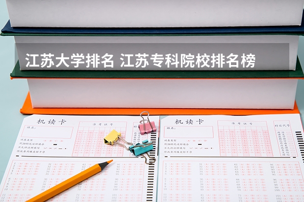 江苏大学排名 江苏专科院校排名榜