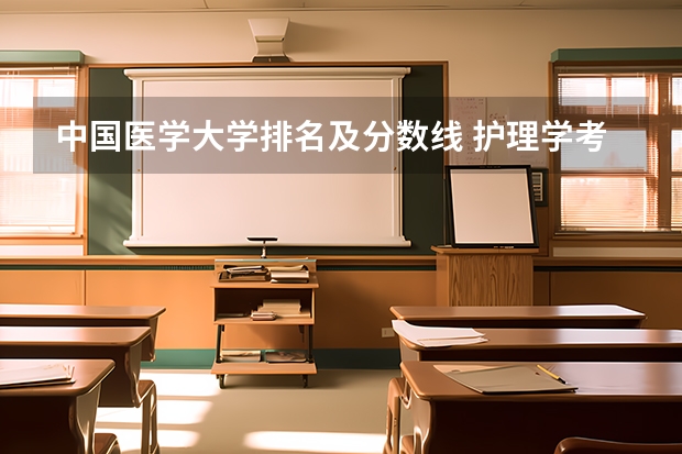 中国医学大学排名及分数线 护理学考研院校排名及分数线
