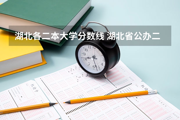 湖北各二本大学分数线 湖北省公办二本排名及分数线