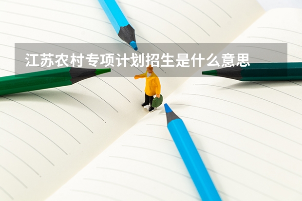 江苏农村专项计划招生是什么意思