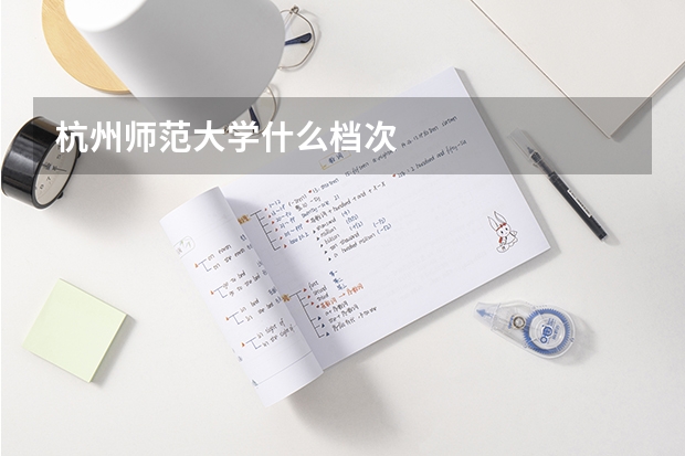 杭州师范大学什么档次