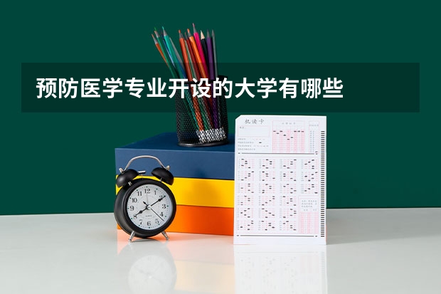 预防医学专业开设的大学有哪些