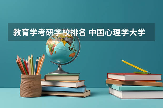 教育学考研学校排名 中国心理学大学排名