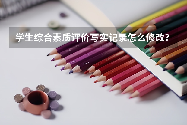 学生综合素质评价写实记录怎么修改？