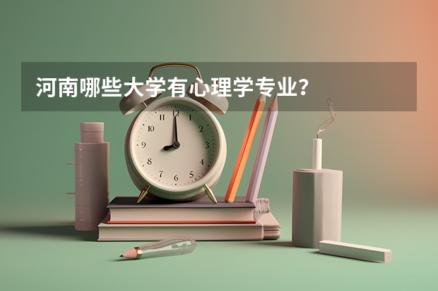 河南哪些大学有心理学专业?