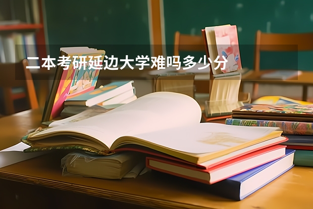 二本考研延边大学难吗多少分