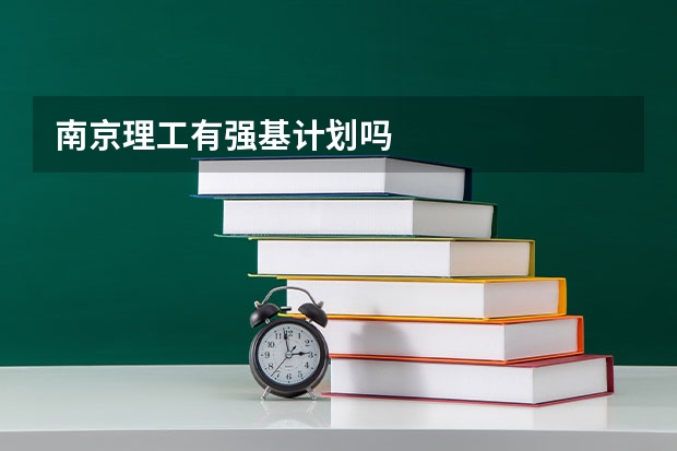 南京理工有强基计划吗