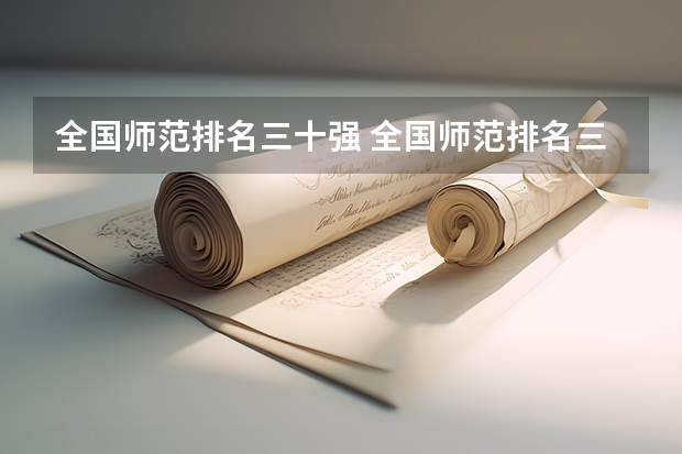 全国师范排名三十强 全国师范排名三十强