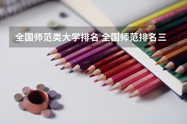 全国师范类大学排名 全国师范排名三十强