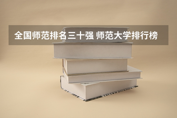 全国师范排名三十强 师范大学排行榜2023