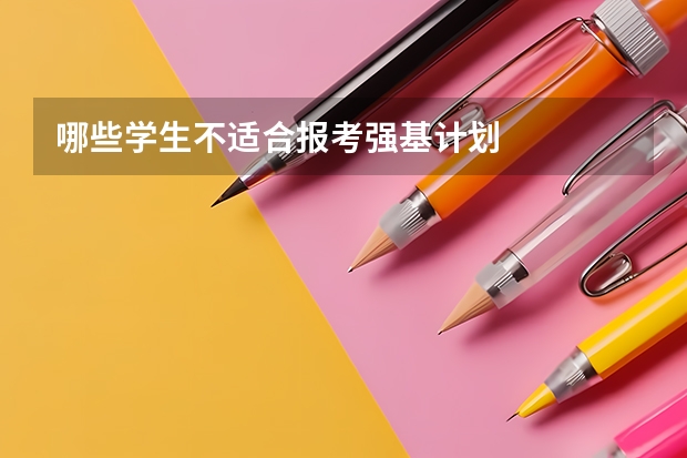 哪些学生不适合报考强基计划