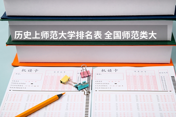 历史上师范大学排名表 全国师范类大学排名