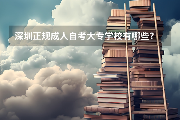 深圳正规成人自考大专学校有哪些？