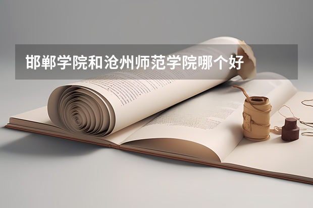 邯郸学院和沧州师范学院哪个好