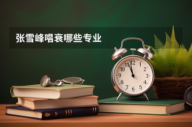 张雪峰唱衰哪些专业