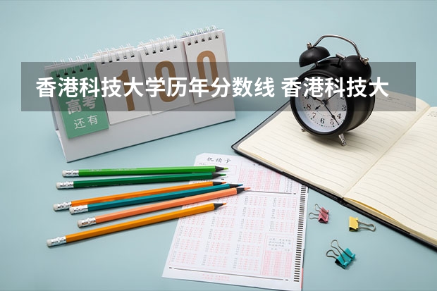 香港科技大学历年分数线 香港科技大学分数线
