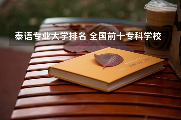 泰语专业大学排名 全国前十专科学校排名