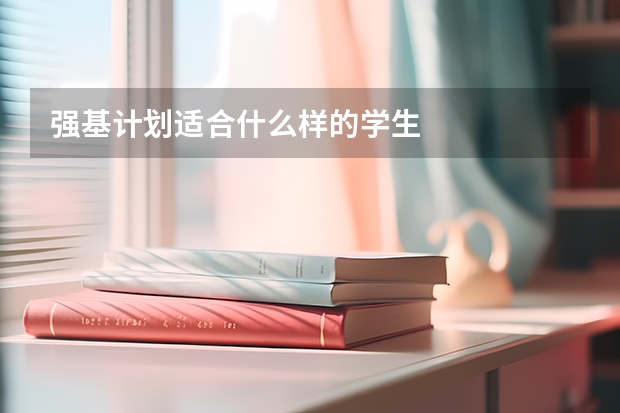强基计划适合什么样的学生