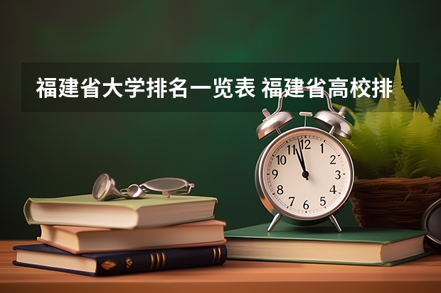 福建省大学排名一览表 福建省高校排名一览表