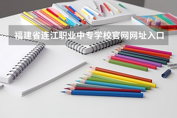 福建省连江职业中专学校官网网址入口在哪