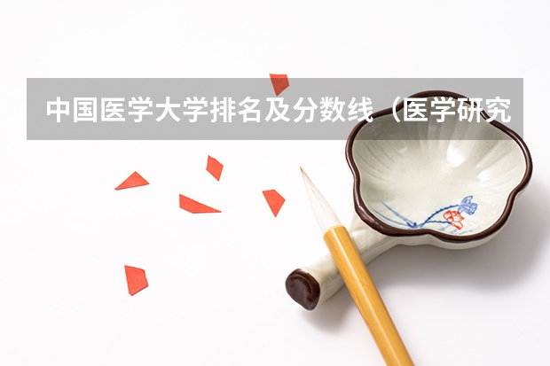 中国医学大学排名及分数线（医学研究生分数线）