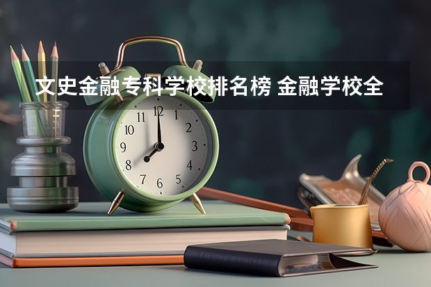 文史金融专科学校排名榜 金融学校全国排名