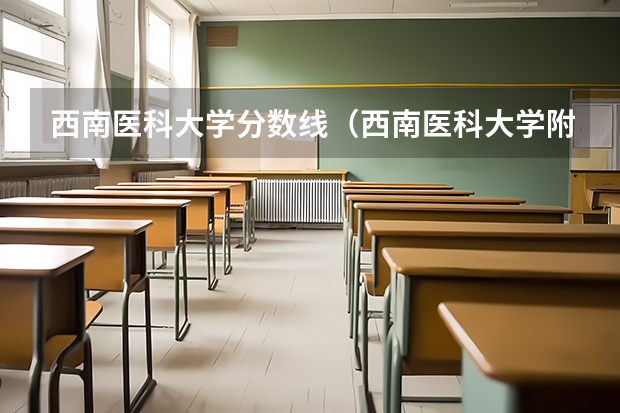 西南医科大学分数线（西南医科大学附属医院卫生学校录取分）