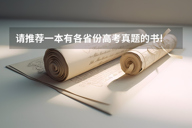 请推荐一本有各省份高考真题的书! 求优化设计答案 高考复习资料各个优点