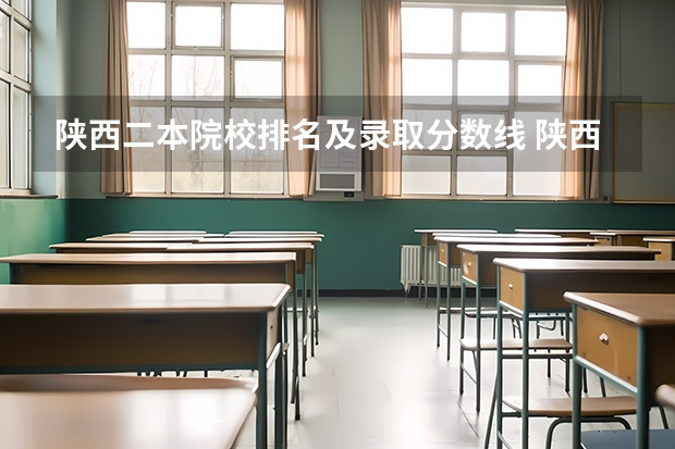 陕西二本院校排名及录取分数线 陕西院校排名及分数线