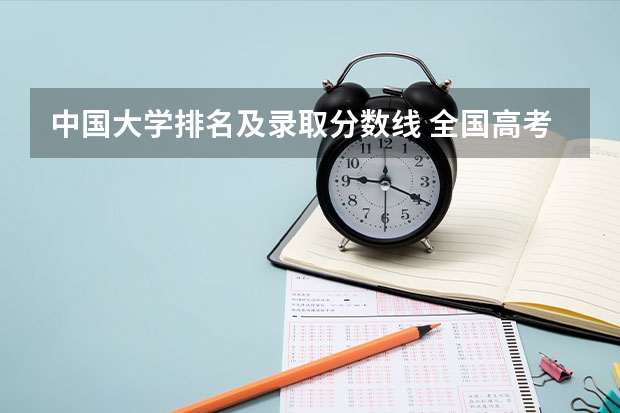 中国大学排名及录取分数线 全国高考各省录取分数线排名