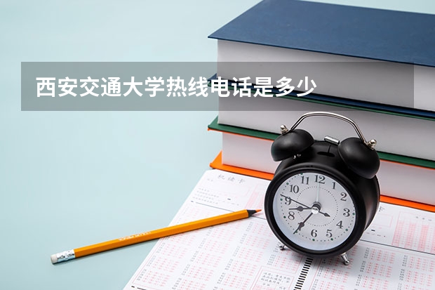 西安交通大学热线电话是多少