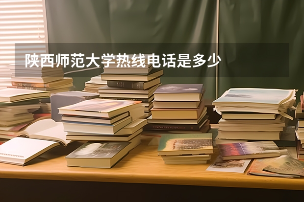 陕西师范大学热线电话是多少