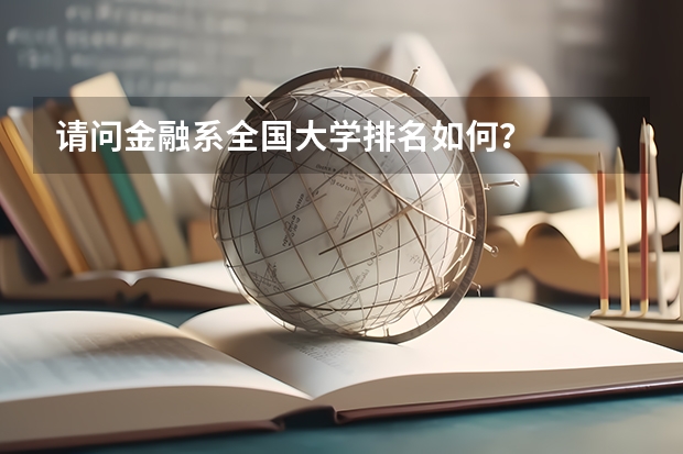 请问金融系全国大学排名如何?
