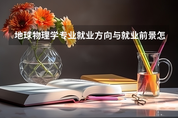 地球物理学专业就业方向与就业前景怎么样