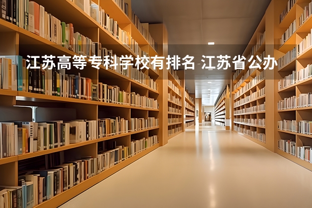 江苏高等专科学校有排名 江苏省公办大专排行榜