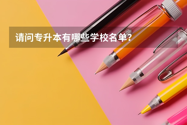 请问专升本有哪些学校名单?