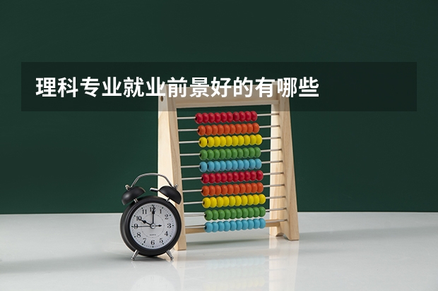 理科专业就业前景好的有哪些