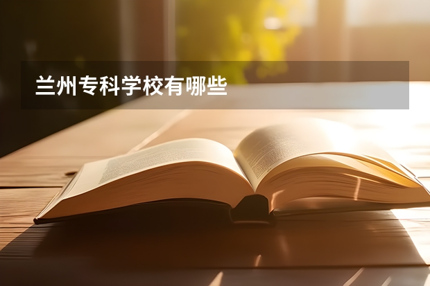 兰州专科学校有哪些