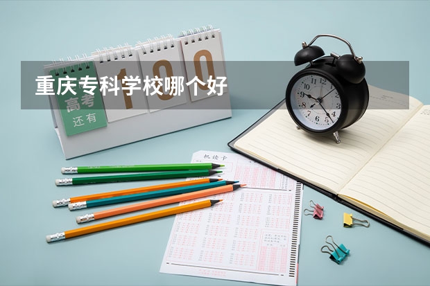 重庆专科学校哪个好