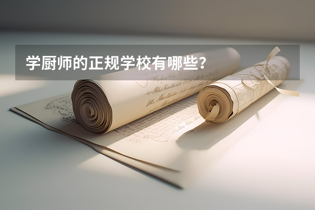 学厨师的正规学校有哪些？