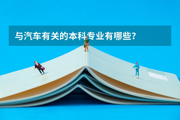 与汽车有关的本科专业有哪些？