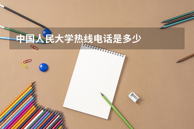 中国人民大学热线电话是多少