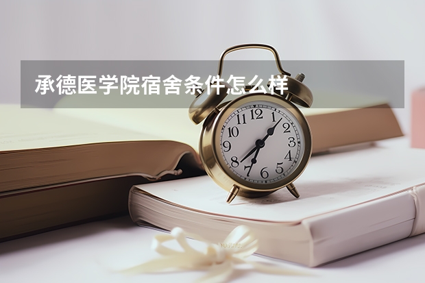 承德医学院宿舍条件怎么样