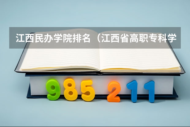 江西民办学院排名（江西省高职专科学校排名）