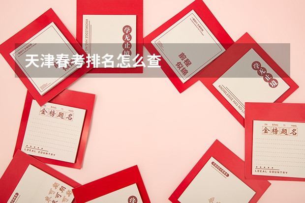天津春考排名怎么查