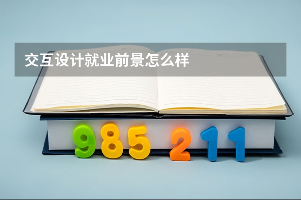 交互设计就业前景怎么样
